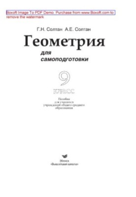 Геометрия для самоподготовки. 9-й класс. Пособие для учащихся учреждений общего среднего образования