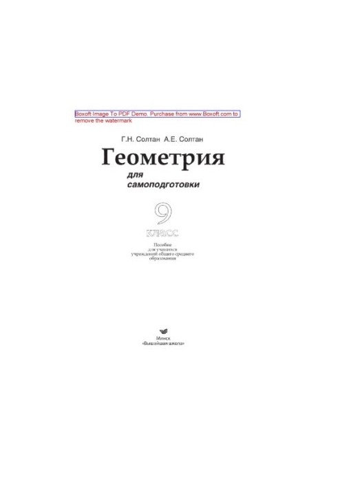 Геометрия для самоподготовки. 9-й класс. Пособие для учащихся учреждений общего среднего образования