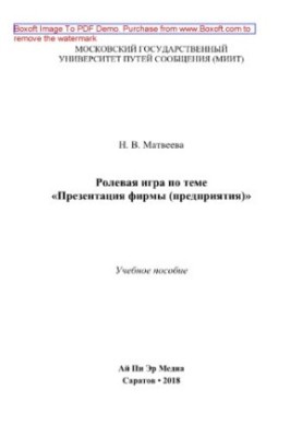 Рольова гра на тему «Презентація компанії». Учбовий посібник з англійської мови для студентів, які навчаються за спеціальністю