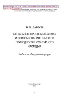 Актуальні проблеми охорони та використання об'єктів природної і культурної спадщини. Навчальний посібник для магістратури