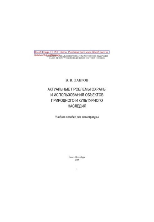 Актуальні проблеми охорони та використання об'єктів природної і культурної спадщини. Навчальний посібник для магістратури
