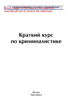 Короткий курс з криміналістики