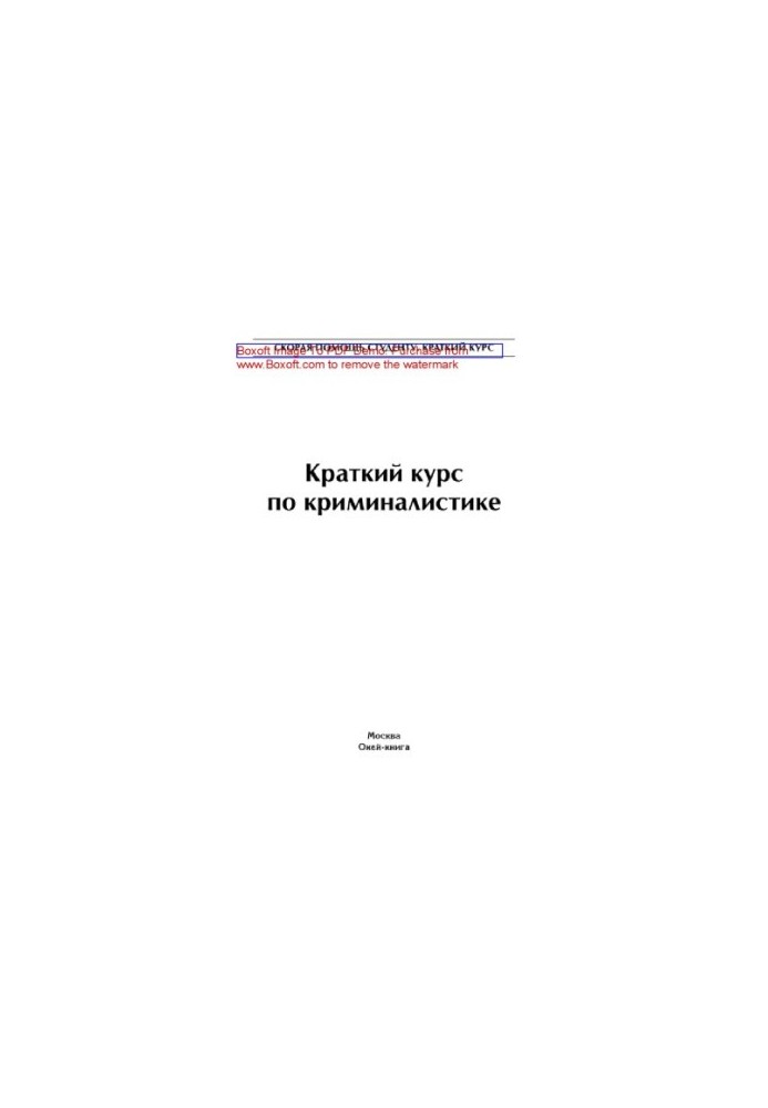 Короткий курс з криміналістики