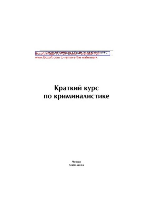 Короткий курс з криміналістики
