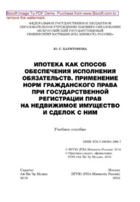 Іпотека як спосіб забезпечення виконання зобов'язань. Застосування норм цивільного права під час державної реєстрації