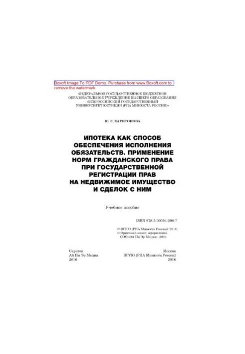 Іпотека як спосіб забезпечення виконання зобов'язань. Застосування норм цивільного права під час державної реєстрації