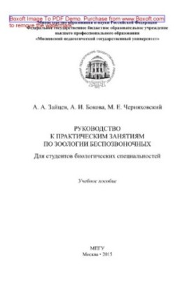 Посібник з практичних занять з зоології безхребетних для студентів біологічних спеціальностей.