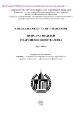 Спеціальна дитяча психологія. Психологія дітей з порушеннями інтелекту. Курс лекцій. Напрям підготовки – 050700.62.