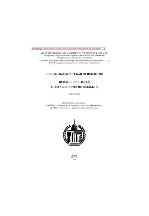 Спеціальна дитяча психологія. Психологія дітей з порушеннями інтелекту. Курс лекцій. Напрям підготовки – 050700.62.