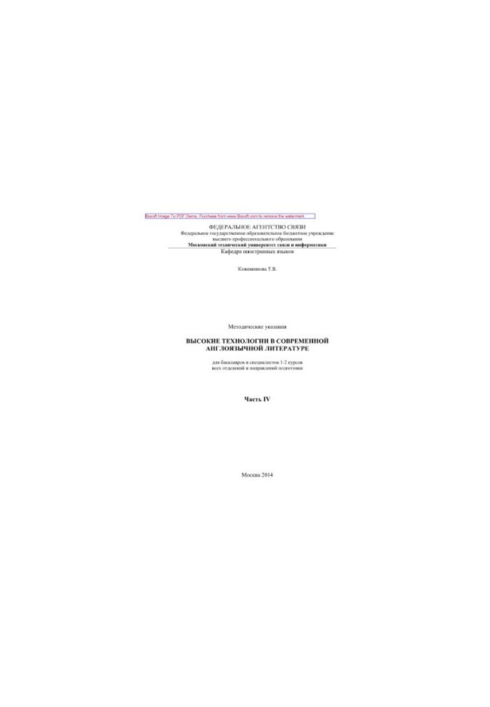 High technologies in modern English-language literature. Part IV. Methodical guidelines for bachelors and specialists 1-2 to