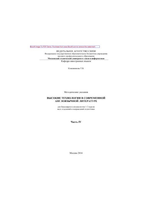 High technologies in modern English-language literature. Part IV. Methodical guidelines for bachelors and specialists 1-2 to