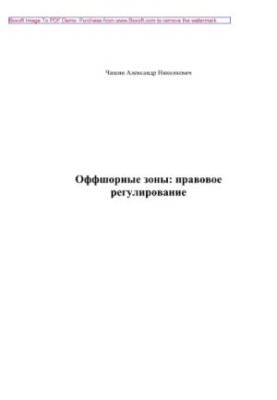 Offshore zones. Legal regulation. Training manual