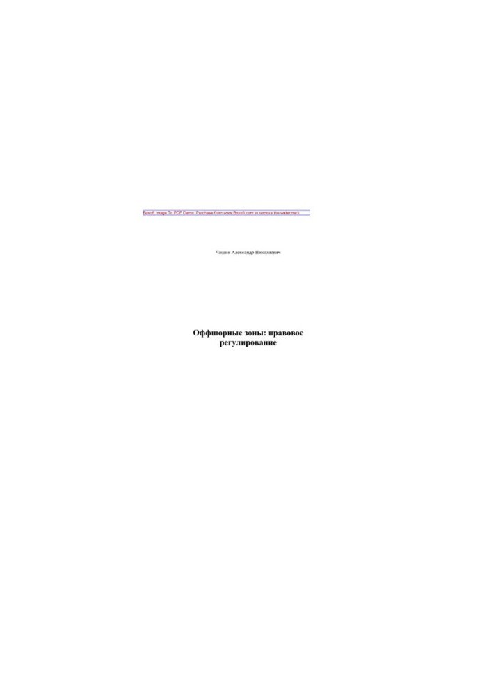 Offshore zones. Legal regulation. Training manual