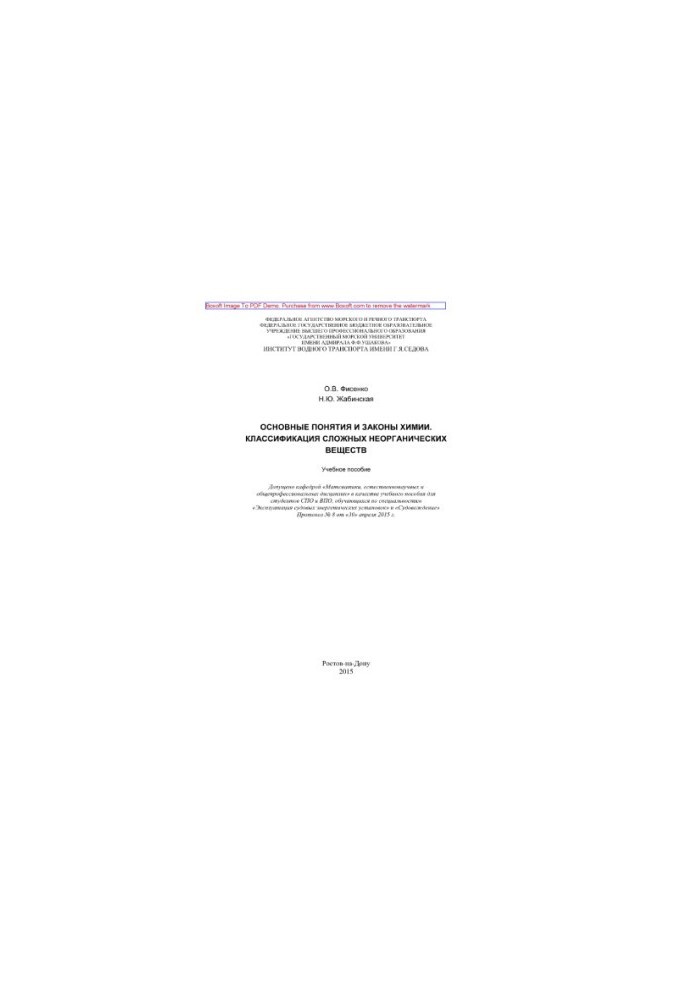 Basic concepts and laws of chemistry. Classification of complex inorganic substances. Tutorial