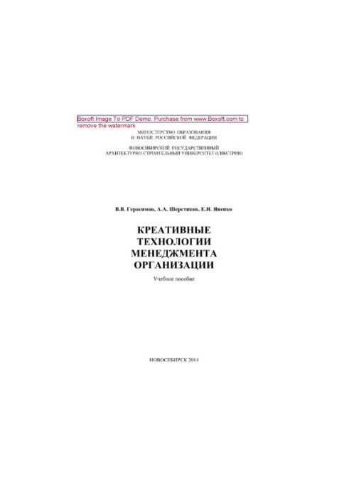 Креативные технологии менеджмента организации. Учебное пособие