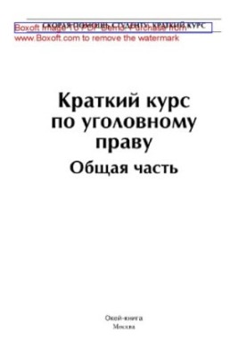 Короткий курс кримінального права. Загальна частина