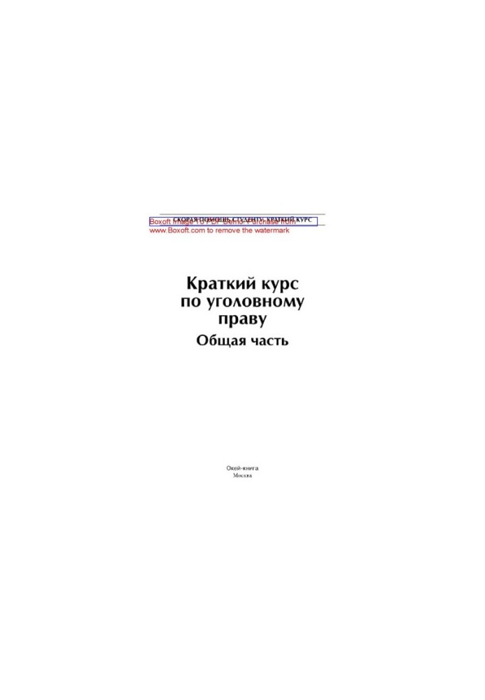 Короткий курс кримінального права. Загальна частина