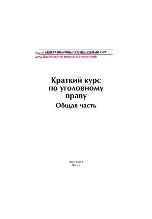 Короткий курс кримінального права. Загальна частина