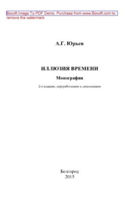 Иллюзия времени. Монография