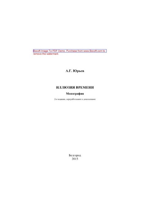 Иллюзия времени. Монография