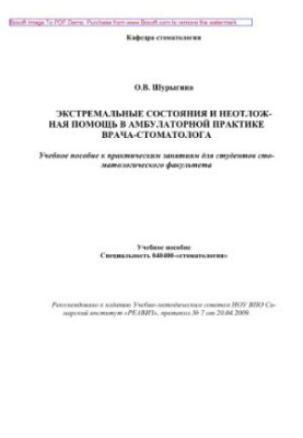 Extreme conditions and emergency care in the practice of a dentist. Training manual