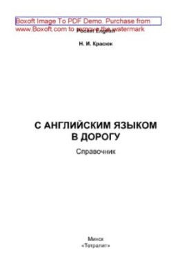 З англійською мовою в дорогу. Довідник
