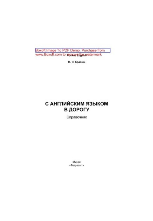 З англійською мовою в дорогу. Довідник