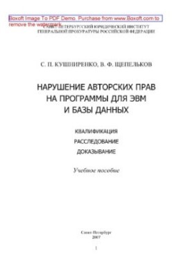 Copyright infringement on computer programs and databases. Qualification, investigation, proof. Training manual
