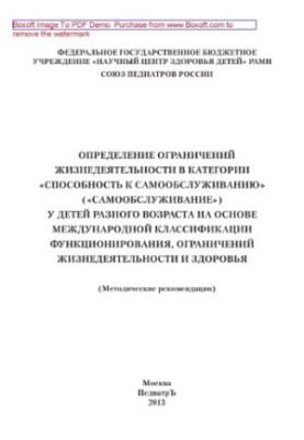 Determination of restrictions of life activity in the category "Self-service ability" ("Self-service") in children of different age groups.