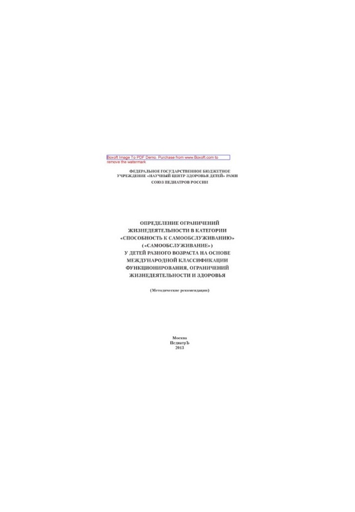 Determination of restrictions of life activity in the category "Self-service ability" ("Self-service") in children of different age groups.