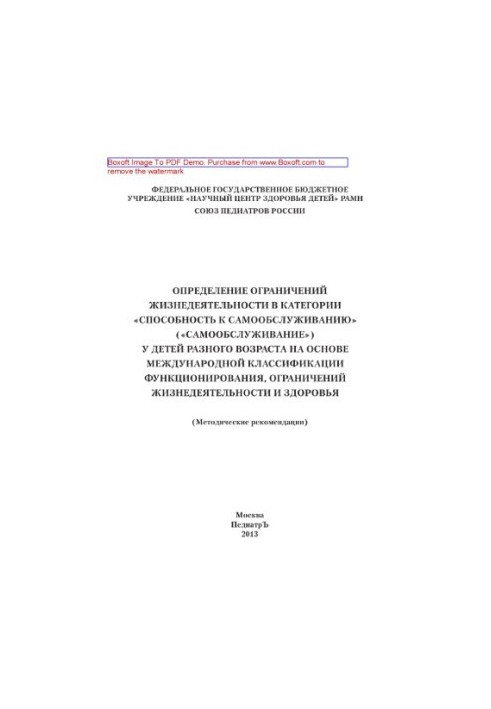 Determination of restrictions of life activity in the category "Self-service ability" ("Self-service") in children of different age groups.