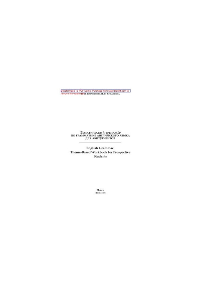 Thematic English grammar simulator for applicants English Grammar. Theme-Based Workbook for Prospective