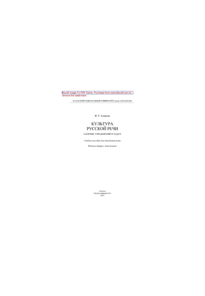 Culture of Russian speech. A collection of exercises and tasks. Tutorial for university students