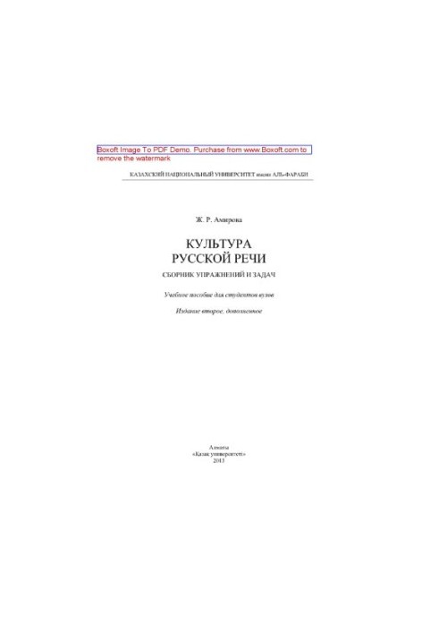 Culture of Russian speech. A collection of exercises and tasks. Tutorial for university students