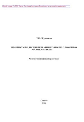 Workshop on the discipline "Business analysis using Microsoft Excel". Automated workshop