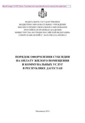 Procedure for issuing a subsidy for payment of residential premises and utilities in the Republic of Dagestan