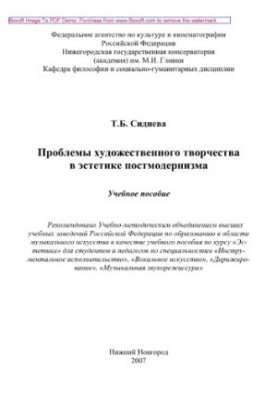 Problems of artistic creativity in the aesthetics of postmodernism. Tutorial