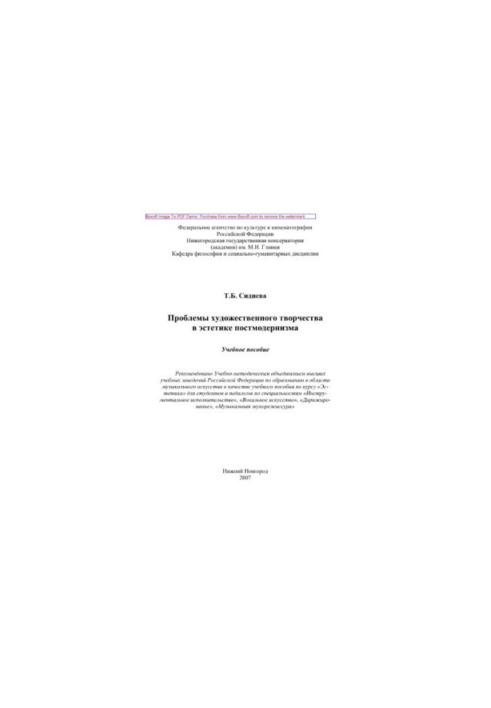 Problems of artistic creativity in the aesthetics of postmodernism. Tutorial