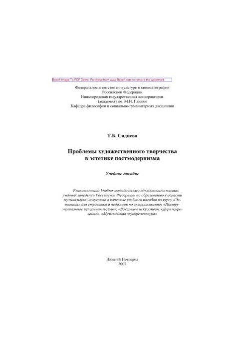 Problems of artistic creativity in the aesthetics of postmodernism. Tutorial