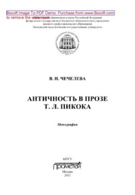 Antiquity in the prose of T. L. Peacock. Monograph