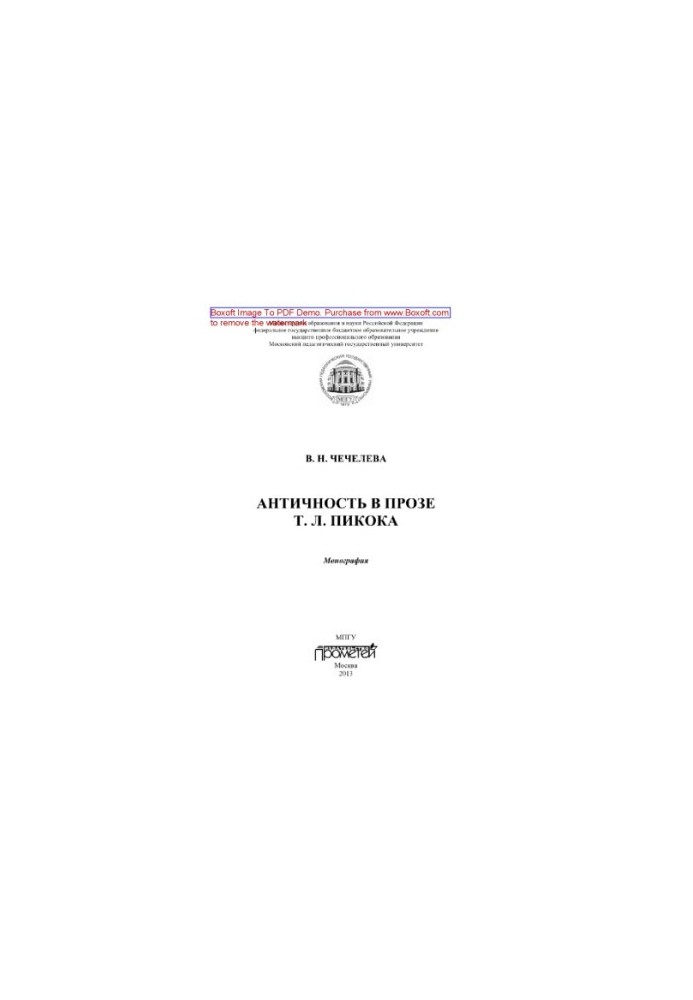Antiquity in the prose of T. L. Peacock. Monograph