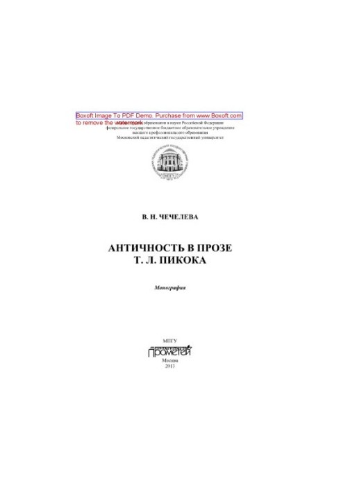 Antiquity in the prose of T. L. Peacock. Monograph