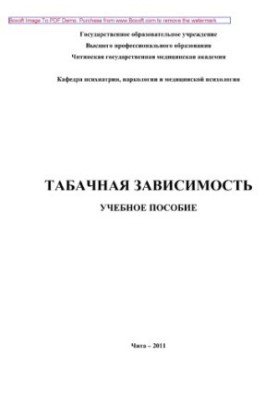 Тютюнова залежність. Навчальний посібник