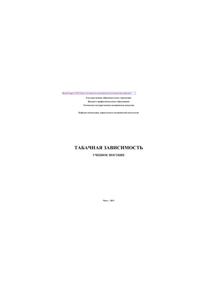 Тютюнова залежність. Навчальний посібник