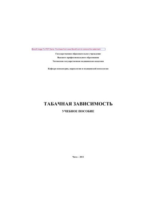 Тютюнова залежність. Навчальний посібник