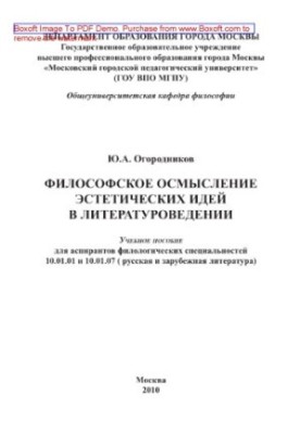 Philosophical comprehension of aesthetic ideas in literary studies. Training manual for graduate students of philological specialties 10