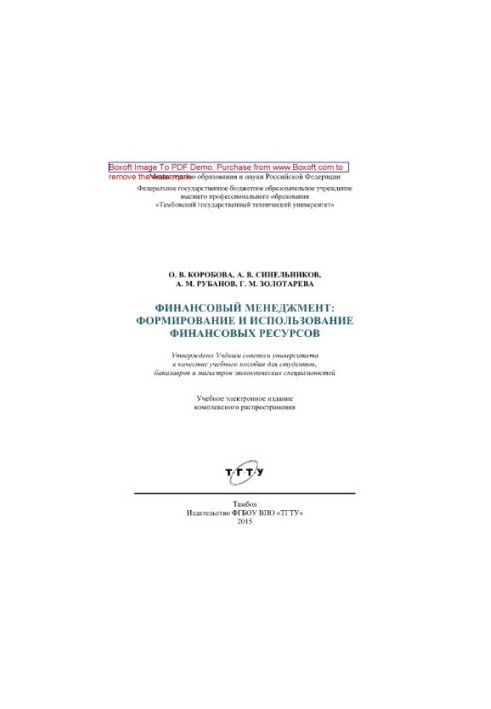Financial management. Formation and use of financial resources. Training manual for students, bachelors and masters