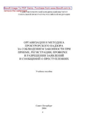 The organization and methodology of prosecutorial supervision over compliance with the law during the reception, registration, verification and resolution are stated