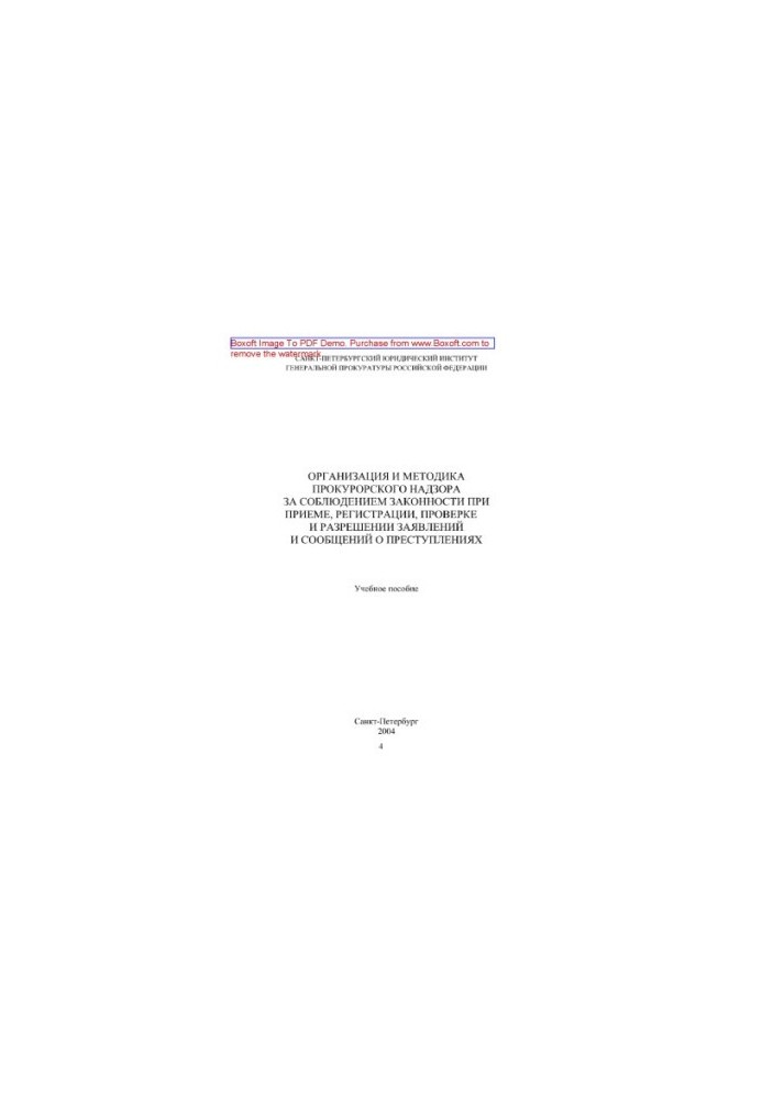 The organization and methodology of prosecutorial supervision over compliance with the law during the reception, registration, verification and resolution are stated