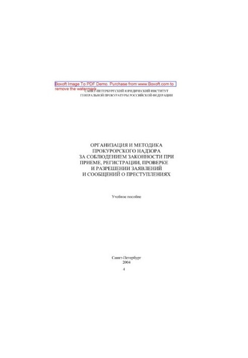 The organization and methodology of prosecutorial supervision over compliance with the law during the reception, registration, verification and resolution are stated